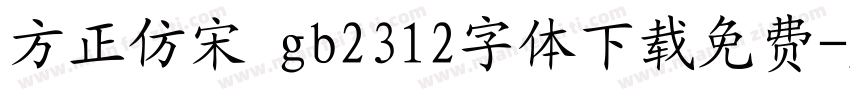 方正仿宋 gb2312字体下载免费字体转换